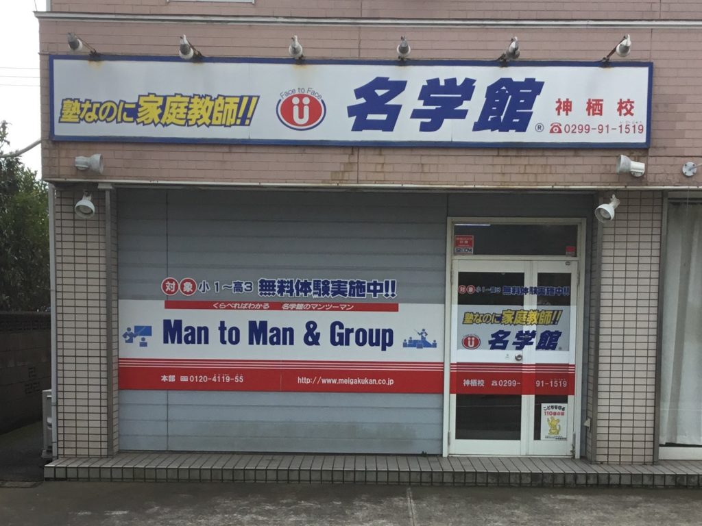 塾の外観